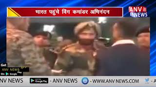 भारत पहुंचे विंग कमांडर अभिनन्दन  || ANV NEWS NATIONAL