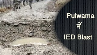 Pulwama में एक बार फिर आतंकियों ने किया IED Blast, 1 नागरिक घायल