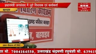 [ Bahraich ] बहराइच में प्रधानमंत्री जन संवाद के लिए मीटिंग हॉल में टीवी पर सीधा प्रसारण दिखाया