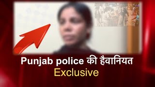 Punjab police dabangai ||भगोड़े को पकड़ने गयी पुलिस ने महिलाओं के साथ मार पिटाई