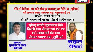 DPK NEWS | ADD | कालु राम पैन्सिया नरेंद्र मोदी विचार मंच प्रांत अध्यक्ष बनाए जाने पर बहुत बधाई