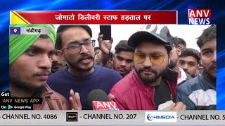 जोमाटो डिलीवरी स्टाफ हड़ताल पर || ANV NEWS CHANDIGARH