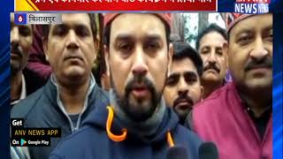सांसद अनुराग ठाकुर का बिलासपुर दौरा || ANV NEWS BILASPUR - HIMACHAL PRADESH