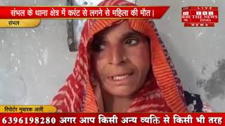 [ Sambhal ] संभल में दहेज के लोभियों ने विवाहिता को मौत के घात उतारा / THE NEWS INDIA