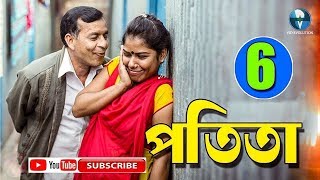 Potita - 6 (পতিতা - ৬) || New Bangla Natok 2018 || Bangla Telefilms