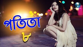 New Bangla Natok 2018 || পতিতা - ৮ | Potita 8 || Bangla Telefilms