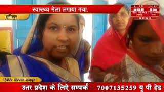 [ Hamirpur ] हमीरपुर मेँ महिला शक्ति ग्राम संगठन के माध्यम से स्वास्थ्य मेला लगाया गया