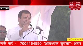 [ Jharkhand ] कांग्रेस अध्यक्ष बनने के बाद अपने पहले झारखण्ड दौरे पर रांची पहुंचे राहुल गांधी