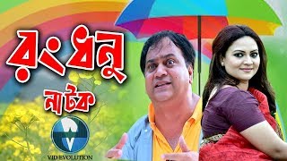 Bangla Romantic Natok || Rangdhanu || Mir Sabbir | Richi || Vid Evolution Bangla Telefilms