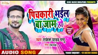 पिचकारी भईल बा जाम हो - Pichkari Bhail Ba Jaam Ho - Rakesh Yadav Pappu - Bhojpuri Holi Songs 2019