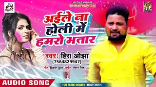 आ गया Hera Ojha  सबसे हिट होली गीत - आईले  ना होली में हमरो भतार  Bhojpuri Hot Songs 2019