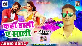 आ गया Mohit Yadav का सुपरहिट 2019 का Song - Kaha Dali Ae Shali - Bhojpuri Holi Song 2019
