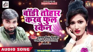 Antara Singh Priyanka का New भोजपुरी #Audio_Song 2019 - Body Tohar Karab Full Scan - Kavi Mishra
