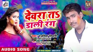 Rajnish Tiwari का सबसे SUPERHIT होली धमाका 2019 -Dewra Ta Dali Rang - Bhojpuri Holi Song