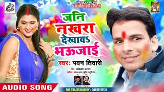Jani Nakhra Dekhava Bhaujaai - Pawan Tiwari - Hit Holi Song 2019