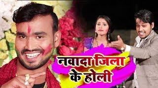Kunal Singh का New Holi Video Song | नवादा जिला के होली | New Bhojpuri Holi Video  2019