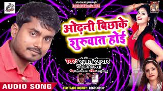 आ गया Ranjeet Randar का सुपरहिट गीत - ओढ़नी बिछाके शुरुवात होइ - Bhojpuri Song 2019