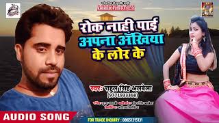 2019 Ka सबसे दर्दभरा गीत - Rahul Singh Akela  - रोक नाही पाइम अपना अखिया के लोर - Bhojpuri Sad Songs
