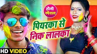 #Vikash Sawariya का - New Bhojpuri Super Holi Song 2019 - पियरका से निक लालका Bhojpuri Holi Video