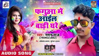 फागुनआ आईल बड़ी घरे  - Naman Raj का - New BHojpuri Holi Song 2019