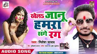 खेलs जानू हमरा संगे रंग - Khela Jaanu Hamra Sanghe Rang - Nitesh Yadav - Bhojpuri Holi Songs 2019
