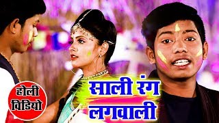 Bhupendra Singh Khushwaha का सुपरहिट Holi Video - Saali Rang Lagwaali  - Bhojpuri Holi Songs 2019