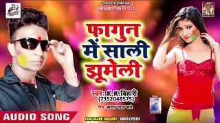 K K Bihari का सुपर हिट होली - फागुन में साली झुमेली  - Bhojpuri Holi Song