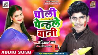 ishad Raj का सबसे हिट गाना Choli Pehan Le Bani   - Bhojpuri Hit Audio Song 2019