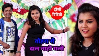 Rajesh Lal Yadav का New Bhojpuri Song | तोहरा से दाल नाही गली | Bhojpuri Holi Video 2019