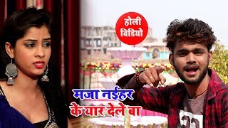 मजा नईहर के यार देले बा - Maja Naihar Ke Yaar Dele Ba - Ganesh Bhai - Bhojpuri Holi Video 2019