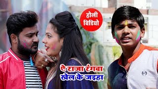 आ गया Vishal Kumar Urf Vishu - ऐ राजा रंगवा खेल के जइहा - Bhojpuri Holi Video 2019