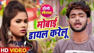आ गया Ganesh Bhai का सबसे हिट वीडियो - मोबाईल डायल करेलू - Bhojpuri Holi Video Song 2019