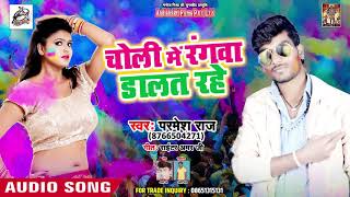 Parmesh Raj (2019) का सबसे धमाकेदार Song  | चोली में रंगवा डालत रहे  | Bhojpuri Holi Song 2019