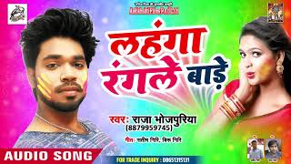 आ गया Raja Bhojpuriya सबसे हिट होली गीत - लहंगा रंगले बाड़े - Bhojpuri Holi Song 2019