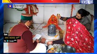 श्री नैना देवी मंदिर में शिव पूजा का आयोजन  || ANV NEWS BILASPUR - HIMACHAL PRADESH