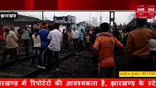 [ Jharkhand ] जारंगडीह रेलवे साइडिंग से निकलने वाली रैक से कटकर वृद्ध की मौत