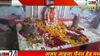 राजगढ़ जिले के माचलपुर में महाशिवरात्रि का पर्व हर्षोल्लास के साथ मनाया गया