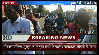 सिल्ली#भाजपा ने निकाली विजय संकल्प महारैली में मोटरसाइकिल जुलूस जुलूस का नेतृत्व सांसद रामटहल चौधरी
