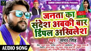 जनता का सन्देश अबकी बार डिम्पल अखिलेश - Samar Singh का समाजवादी पार्टी के लिए जबरदस्त धमाका  2018