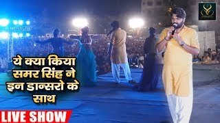 Live Show - समर सिंह का अब तक का सबसे जबरदस्त शो - New Bhojpuri Live Show on Kandivali Mumbai 2018