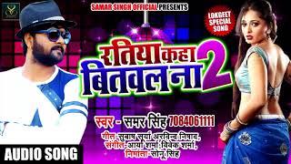 Samar Singh का New सुपरहिट धमाका - Ratiya Kaha Bitwala Na 2 - गवना करईला राजा - New Bhojpuri Songs