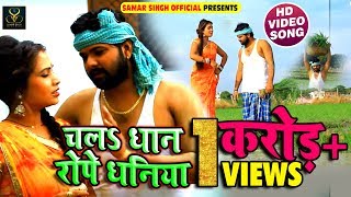 Samar Singh , Kavita Yadav - HD Video - चलs धान रोपे धनिया - Chala Dhan Rope - New Desi Live Songs