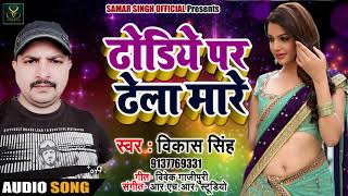 New Bhojpuri Song - ढोडिये पर ढेला मारे - Vikash Singh - Dodiye Par Dela Maare - Bhojpuri Songs 2018