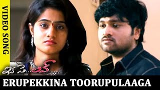 Ika Se Love Full Video Songs - Erupekkina Toorupulaaga Full Video Song - Sai Ravi Kumar, Deepthi