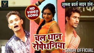 #Shukla_Brothers का डांस Video - #चलs_धान_रोपे_धनिया - Chala Dhan Rope - #Samar_Singh - Desi Songs