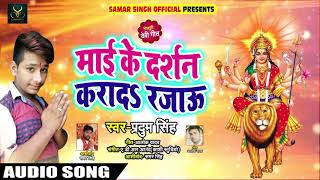 Bhojpuri #Devi Geet - माई के दर्शन करादs रजऊ - Pardum Singh - Bhojpuri Navratri Songs 2018