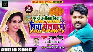 Samar Singh धमाकेदार #भोजपुरी देसी #Live मेला Special Song 2018 - Gurahi Jalabi Bichay Piya Melwa Me