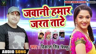 Vikash Singh Bikku का New भोजपुरी Song - जवानी हमार जरत ताटे - Bhojpuri Songs 2018 New