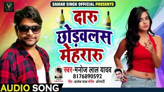 #Bhojpuri Live Music Song - दारु छोड़वलस मेहरारू - Daaru Chhodvalas Mehararu - Manoj Lal - Dhobi Geet