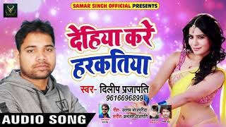 New Bhojpuri Song - देहिया करे हरकतिया - Dehaiya Kare Harkatiya - Dilip Prajapati - Bhojpuri Songs